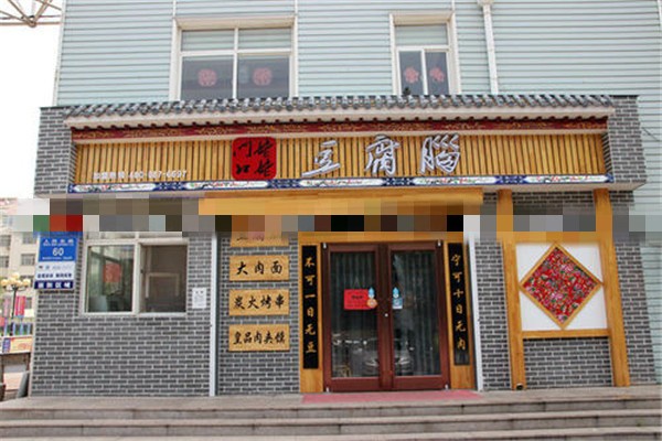姥姥门口豆腐脑