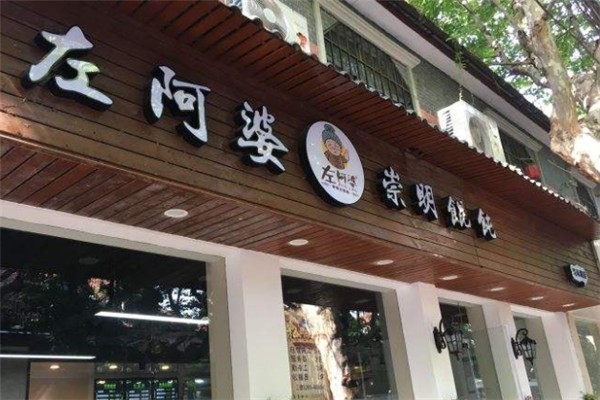 左阿婆崇明馄饨
