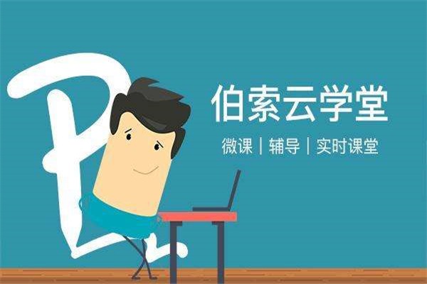 伯索云学堂