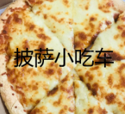 披萨小吃车加盟