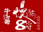 牛汤哥慢熬牛肉汤加盟