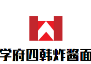 学府四韩国炸酱面加盟