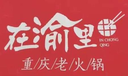 在渝里老火锅加盟