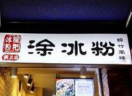 涂冰粉加盟