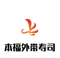 本福外带寿司加盟