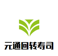 元通回转寿司加盟