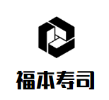 福本寿司加盟