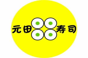 元田寿司加盟