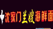 沈家门兰嫂海鲜面加盟