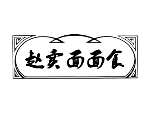 赵卖面面食加盟