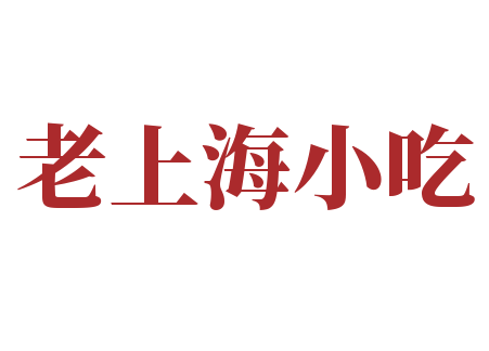 老上海小吃加盟