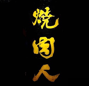 烧肉人烧烤加盟