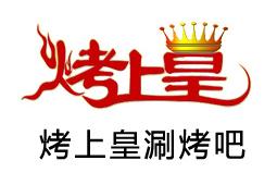 烤上皇烧烤加盟