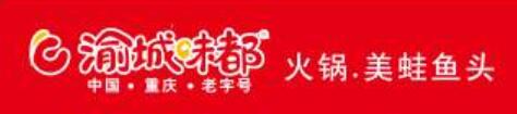 渝城味都火锅加盟