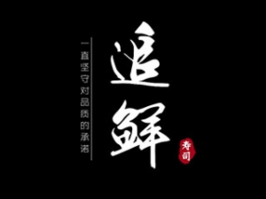 追鲜寿司加盟