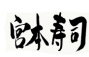 宫本寿司加盟