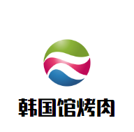 韩国馆烤肉加盟