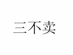 三不卖野葛菜水加盟