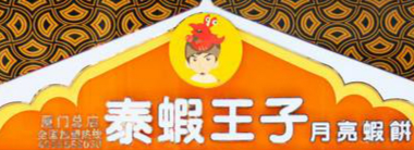 泰虾王子月亮虾饼加盟