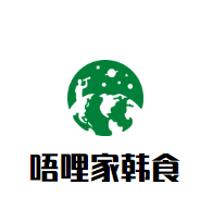 唔哩家韩食加盟