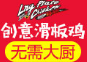 梦想主题网红滑板鸡加盟