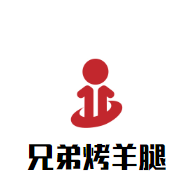 兄弟烤羊腿加盟
