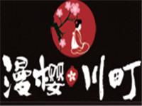 漫樱川町居酒屋加盟