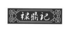 禄鼎记加盟