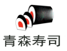 青森寿司加盟