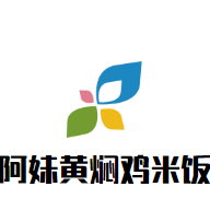 阿妹黄焖鸡米饭加盟