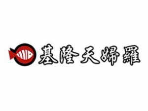 基隆天妇罗加盟