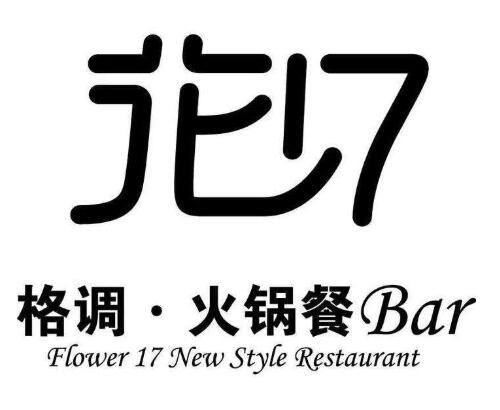 花十七格调火锅加盟