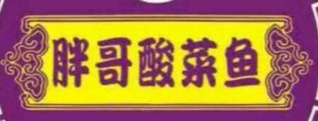 胖哥酸菜鱼加盟
