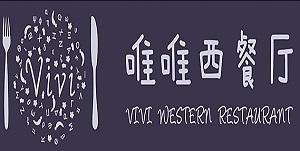 唯唯西餐厅加盟