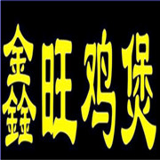 鑫旺鸡煲加盟