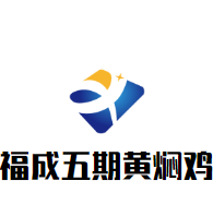 福成五期黄焖鸡加盟