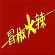 冒椒火辣串串香加盟