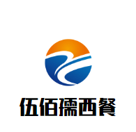伍佰孺西餐加盟