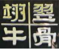 翊翌牛骨加盟