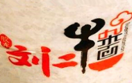 刘二牛杂面加盟