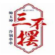 三不摆冷锅串串加盟