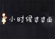 小时候婆婆面加盟