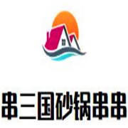 串三国砂锅串串加盟