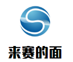 来赛的面加盟