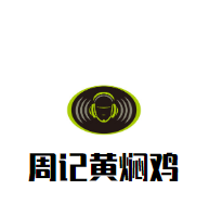 周记黄焖鸡加盟