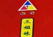 三姐妹冷面加盟