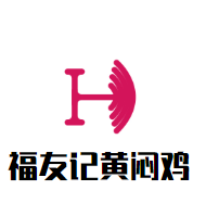 福友记黄闷鸡加盟