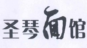 圣琴面馆加盟