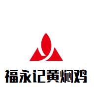 福永记黄焖鸡加盟