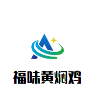 福味黄焖鸡加盟